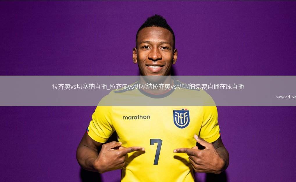 拉齐奥vs切塞纳直播_拉齐奥vs切塞纳拉齐奥vs切塞纳免费直播在线直播