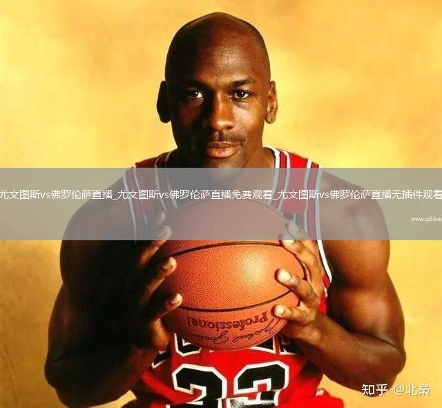 尤文图斯vs佛罗伦萨直播_尤文图斯vs佛罗伦萨直播免费观看_尤文图斯vs佛罗伦萨直播无插件观看