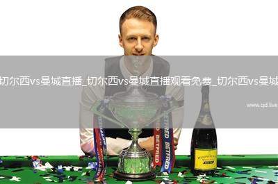 切尔西vs曼城直播_切尔西vs曼城直播观看免费_切尔西vs曼城