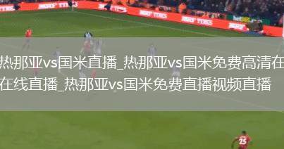 热那亚vs国米直播_热那亚vs国米免费高清在线直播_热那亚vs国米免费直播视频直播