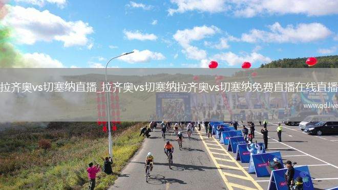 拉齐奥vs切塞纳直播_拉齐奥vs切塞纳拉齐奥vs切塞纳免费直播在线直播