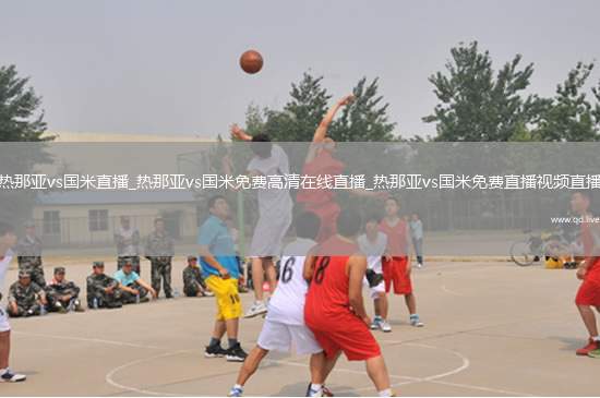 热那亚vs国米直播_热那亚vs国米免费高清在线直播_热那亚vs国米免费直播视频直播