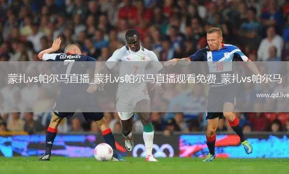 蒙扎vs帕尔马直播_蒙扎vs帕尔马直播观看免费_蒙扎vs帕尔马