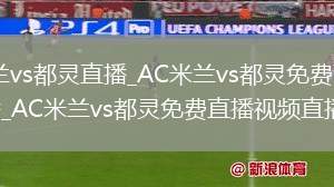 AC米兰vs都灵直播_AC米兰vs都灵免费高清在线直播_AC米兰vs都灵免费直播视频直播