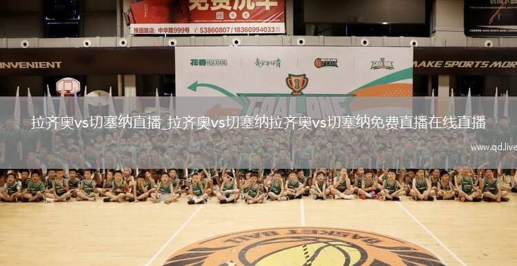 拉齐奥vs切塞纳直播_拉齐奥vs切塞纳拉齐奥vs切塞纳免费直播在线直播