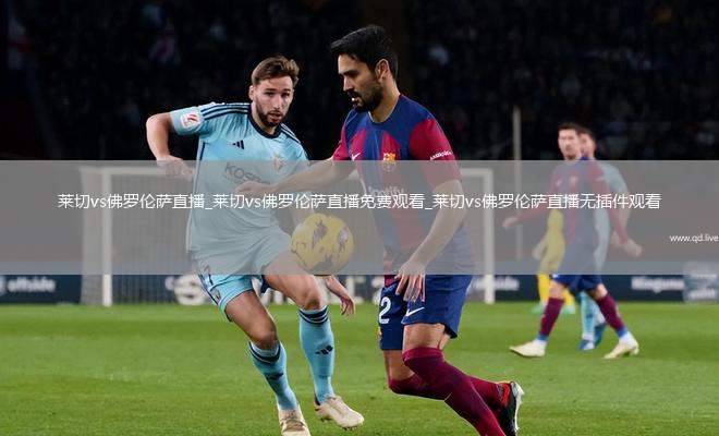莱切vs佛罗伦萨直播_莱切vs佛罗伦萨直播免费观看_莱切vs佛罗伦萨直播无插件观看