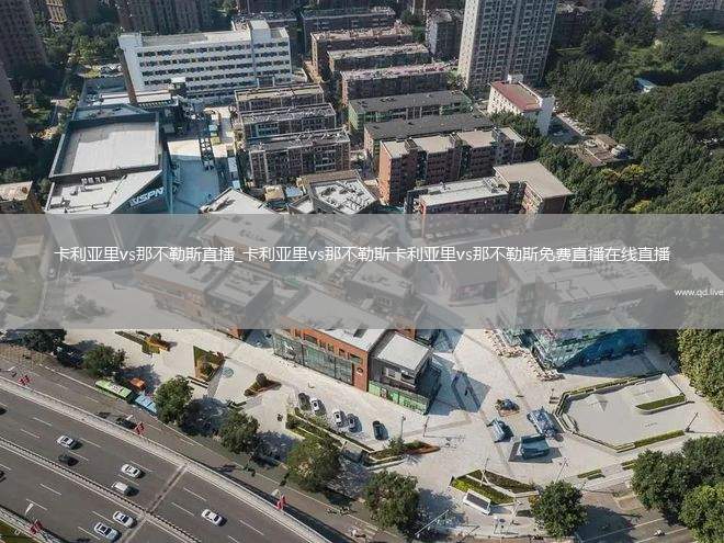 卡利亚里vs那不勒斯直播_卡利亚里vs那不勒斯卡利亚里vs那不勒斯免费直播在线直播