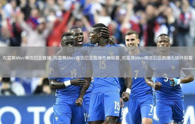 克雷莫纳vs博洛尼亚直播_克雷莫纳vs博洛尼亚直播免费观看_克雷莫纳vs博洛尼亚直播无插件观看