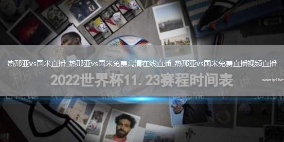 热那亚vs国米直播_热那亚vs国米免费高清在线直播_热那亚vs国米免费直播视频直播