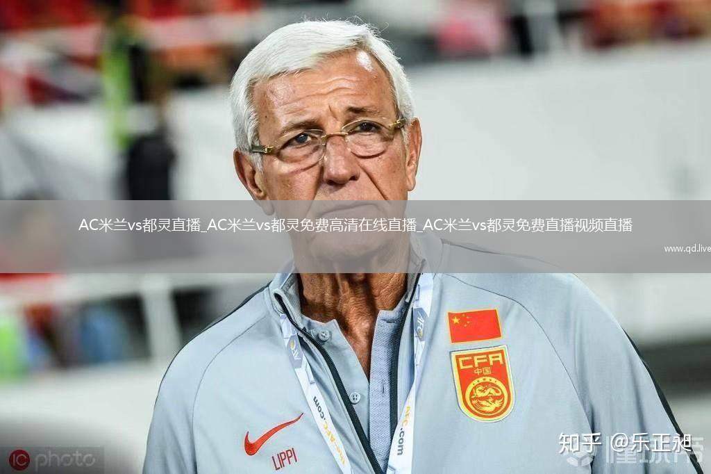 AC米兰vs都灵直播_AC米兰vs都灵免费高清在线直播_AC米兰vs都灵免费直播视频直播