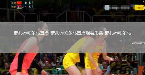 蒙扎vs帕尔马直播_蒙扎vs帕尔马直播观看免费_蒙扎vs帕尔马