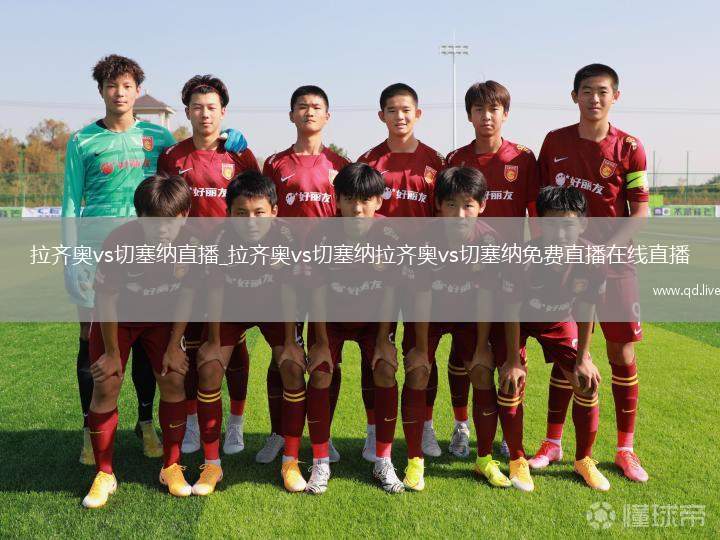 拉齐奥vs切塞纳直播_拉齐奥vs切塞纳拉齐奥vs切塞纳免费直播在线直播