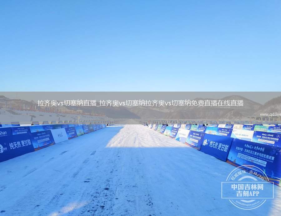 拉齐奥vs切塞纳直播_拉齐奥vs切塞纳拉齐奥vs切塞纳免费直播在线直播