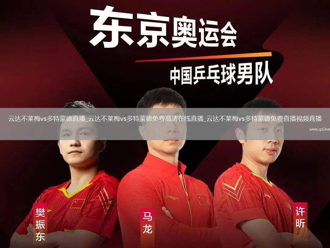 云达不莱梅vs多特蒙德直播_云达不莱梅vs多特蒙德免费高清在线直播_云达不莱梅vs多特蒙德免费直播视频直播
