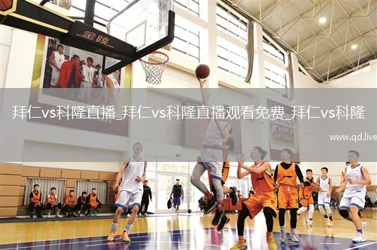 拜仁vs科隆直播_拜仁vs科隆直播观看免费_拜仁vs科隆