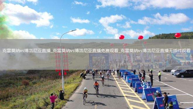 克雷莫纳vs博洛尼亚直播_克雷莫纳vs博洛尼亚直播免费观看_克雷莫纳vs博洛尼亚直播无插件观看