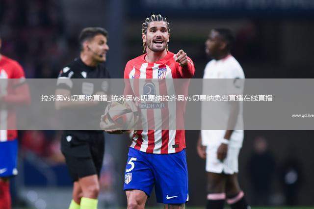 拉齐奥vs切塞纳直播_拉齐奥vs切塞纳拉齐奥vs切塞纳免费直播在线直播