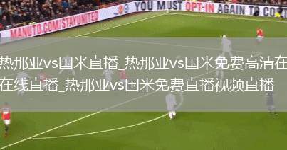 热那亚vs国米直播_热那亚vs国米免费高清在线直播_热那亚vs国米免费直播视频直播