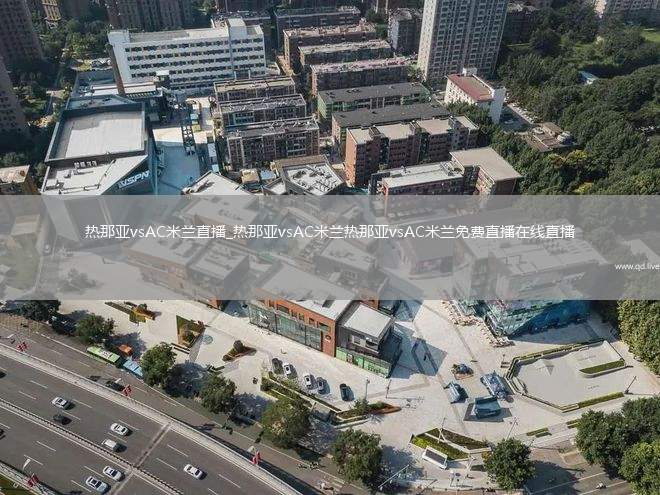 热那亚vsAC米兰直播_热那亚vsAC米兰热那亚vsAC米兰免费直播在线直播