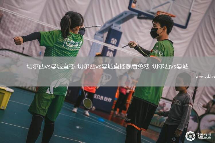 切尔西vs曼城直播_切尔西vs曼城直播观看免费_切尔西vs曼城