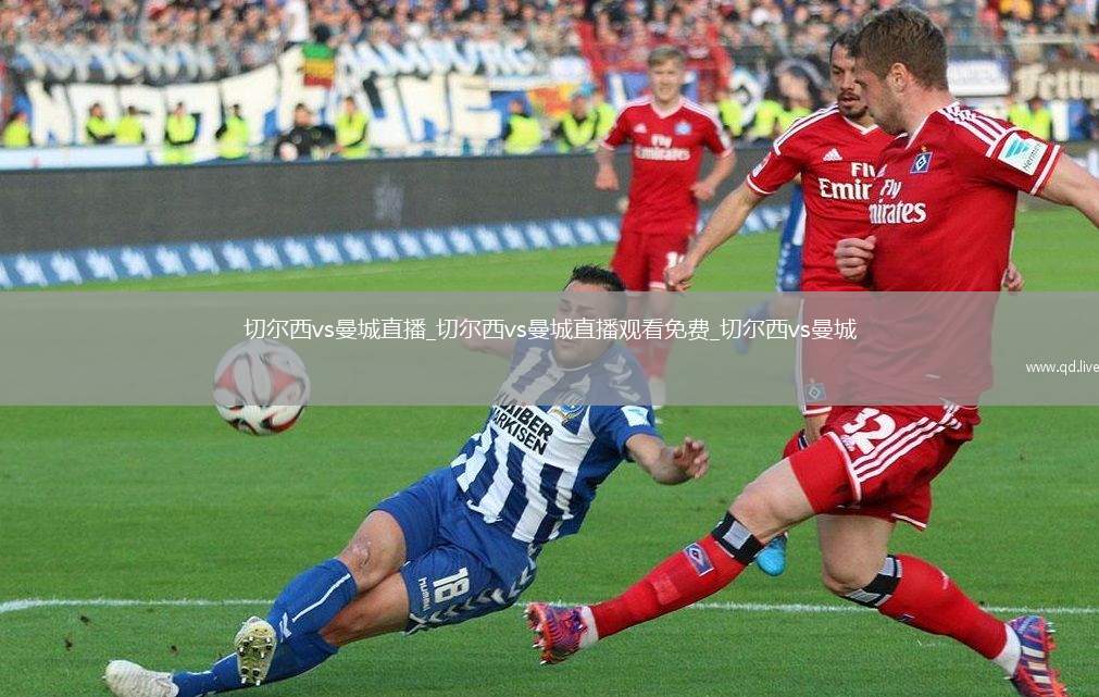 切尔西vs曼城直播_切尔西vs曼城直播观看免费_切尔西vs曼城