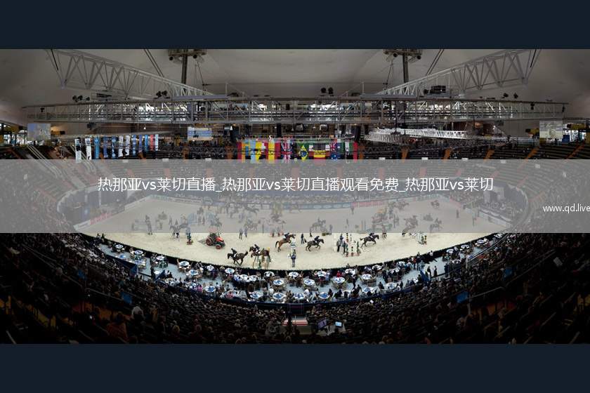 热那亚vs莱切直播_热那亚vs莱切直播观看免费_热那亚vs莱切