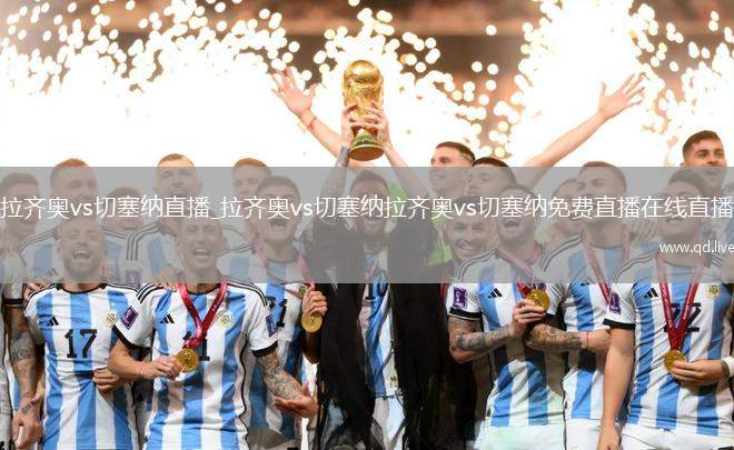 拉齐奥vs切塞纳直播_拉齐奥vs切塞纳拉齐奥vs切塞纳免费直播在线直播