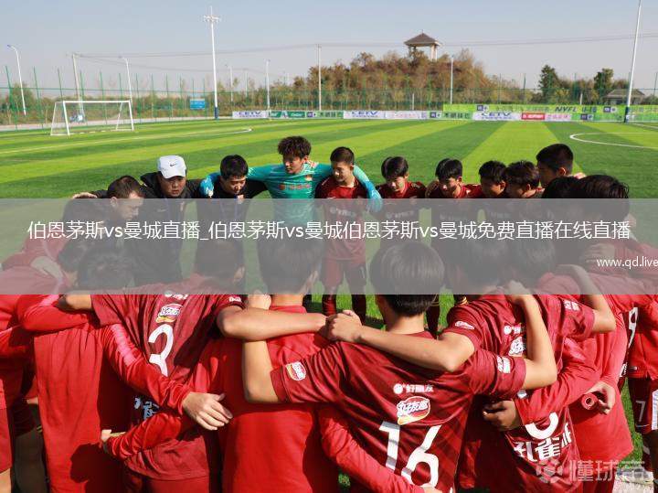 伯恩茅斯vs曼城直播_伯恩茅斯vs曼城伯恩茅斯vs曼城免费直播在线直播