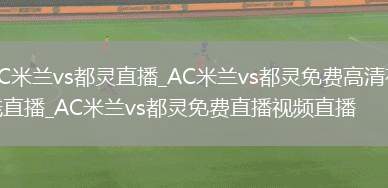 AC米兰vs都灵直播_AC米兰vs都灵免费高清在线直播_AC米兰vs都灵免费直播视频直播