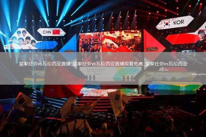 皇家社会vs瓦伦西亚直播_皇家社会vs瓦伦西亚直播观看免费_皇家社会vs瓦伦西亚