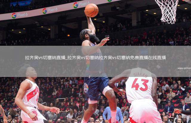 拉齐奥vs切塞纳直播_拉齐奥vs切塞纳拉齐奥vs切塞纳免费直播在线直播