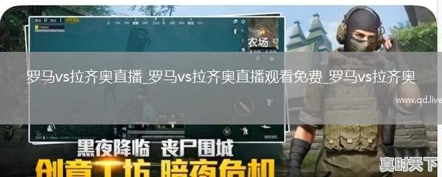 罗马vs拉齐奥直播_罗马vs拉齐奥直播观看免费_罗马vs拉齐奥