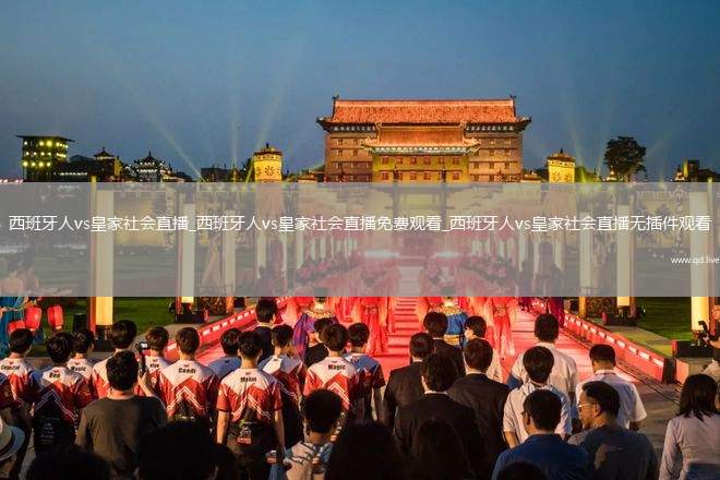 西班牙人vs皇家社会直播_西班牙人vs皇家社会直播免费观看_西班牙人vs皇家社会直播无插件观看