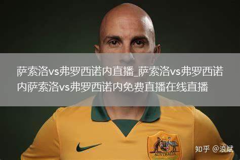 萨索洛vs弗罗西诺内直播_萨索洛vs弗罗西诺内萨索洛vs弗罗西诺内免费直播在线直播