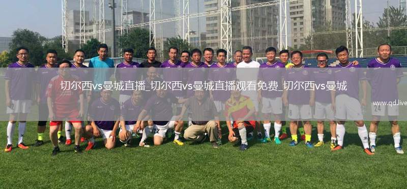 切尔西vs曼城直播_切尔西vs曼城直播观看免费_切尔西vs曼城