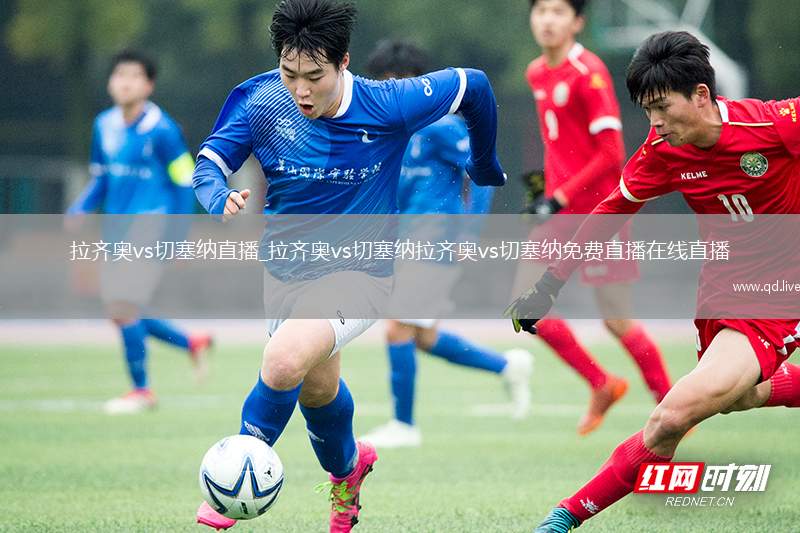 拉齐奥vs切塞纳直播_拉齐奥vs切塞纳拉齐奥vs切塞纳免费直播在线直播