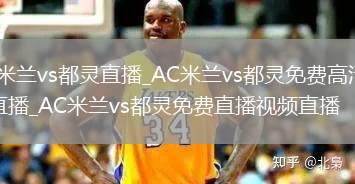 AC米兰vs都灵直播_AC米兰vs都灵免费高清在线直播_AC米兰vs都灵免费直播视频直播